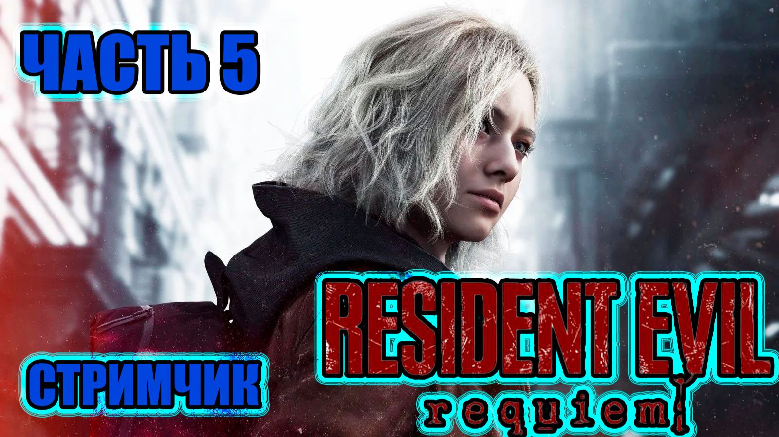 RESIDENT EVIL REQUIEM - ЧАСТЬ 5 (МЕД ЦЕНТР часть 4)