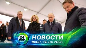 Новости 28 апреля 2026 года 18:00 | Выпуск новостей | МИР 24