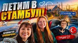 ❗ЛЕТИМ В СТАМБУЛ! Встреча с сыном Андреем. Заселяемся в отель Wyndham istanbul Отдых в Турции 2026