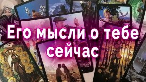 В эту минуту! Его мысли о тебе. Таро для женщин Гадание Расклад