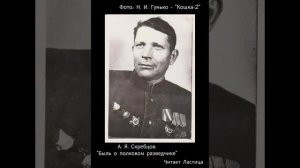 Скребцов А. Я. Быль о полковом разведчике