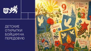 Детские открытки бойцам на передовую