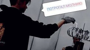 Потрогал электричество с катушки Тесла|Новый вид существа |Ч-Т-В|