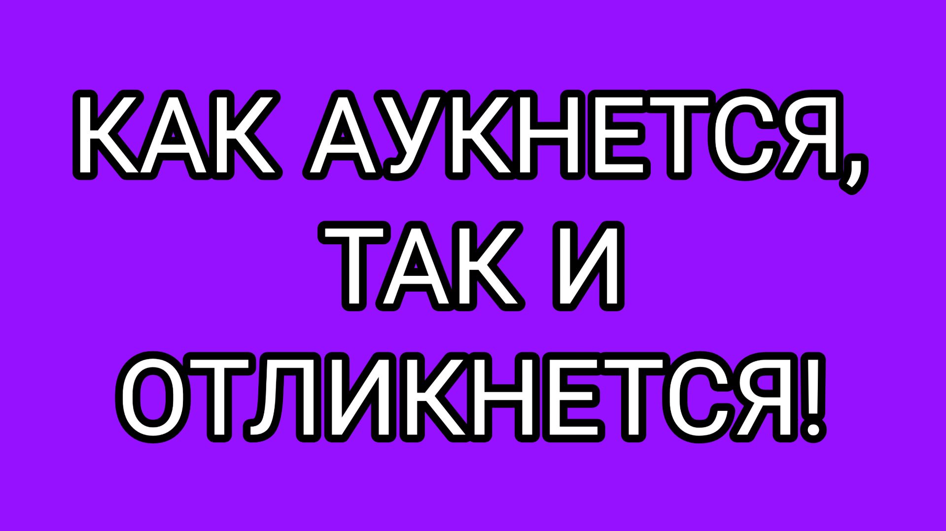 ДАВИЛКА  смеётся над  ДОМОСЕРОМ