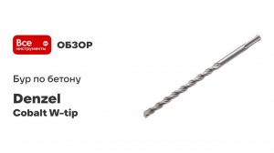 Бур по бетону, двойная спираль, Cobalt W-tip (16x600 мм; SDS PLUS) Denzel 705042