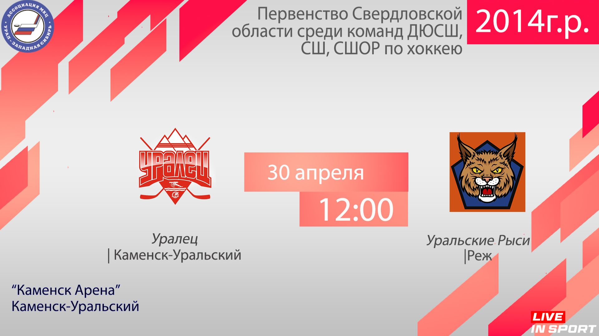 30.04.2026 Уралец-14 (Каменск-Уральский) – Уральские Рыси-14 (Реж), с ком, 12:00