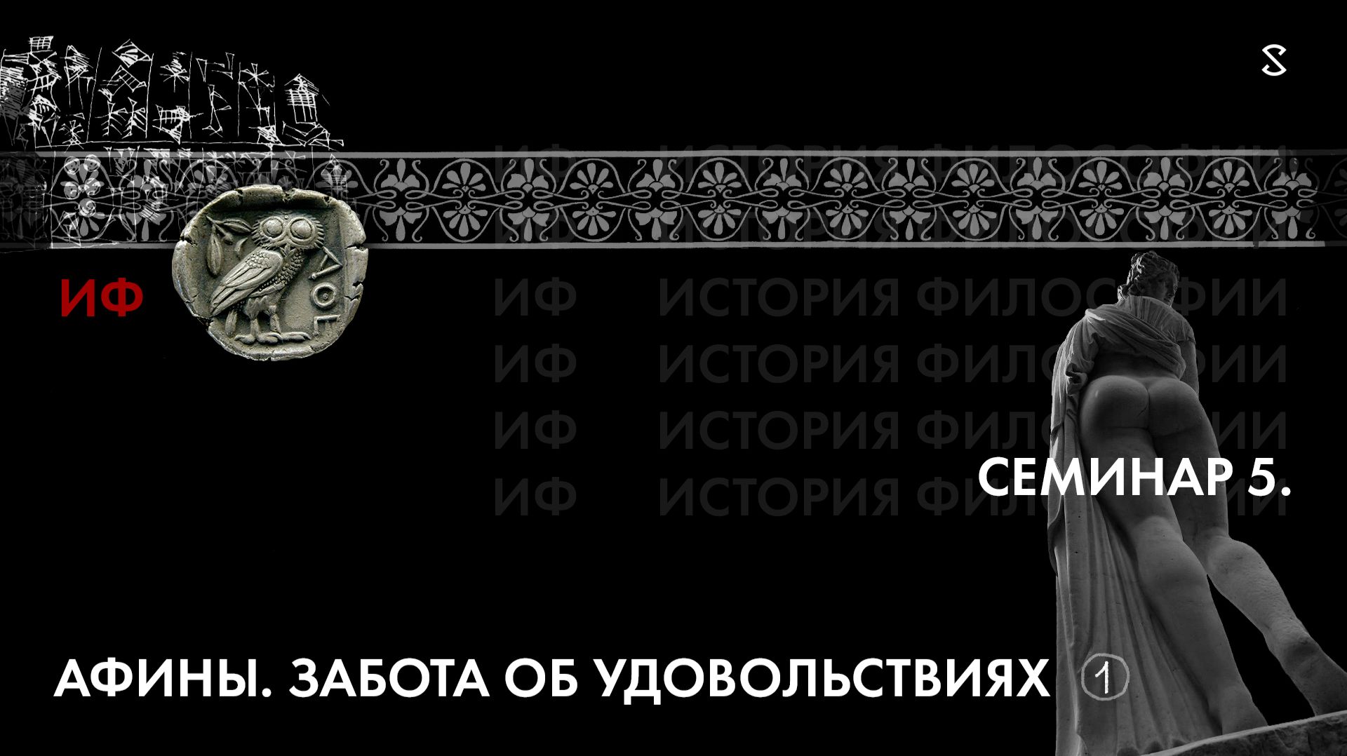 История Философии семинар  5: Афины. Забота об удовольствиях. Часть 1