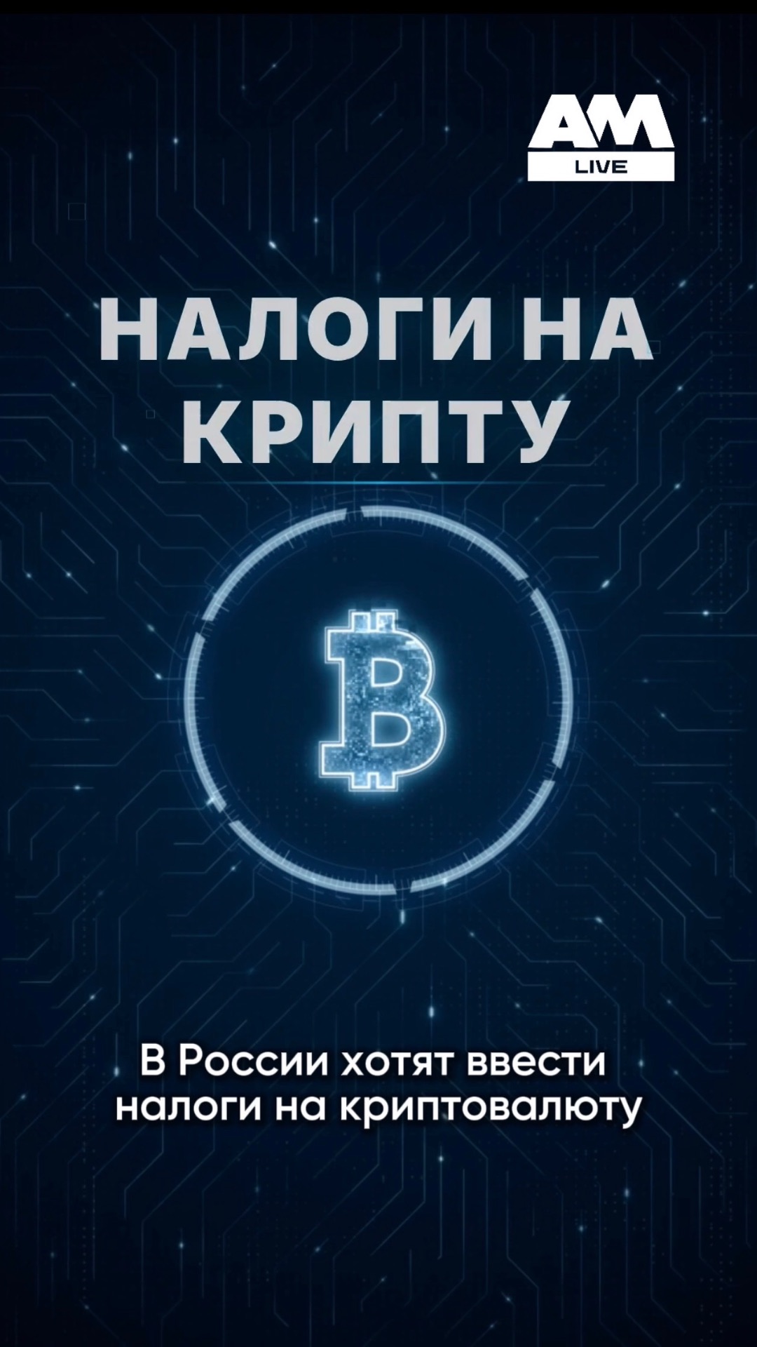 Теперь за крипту придётся платить НДФЛ