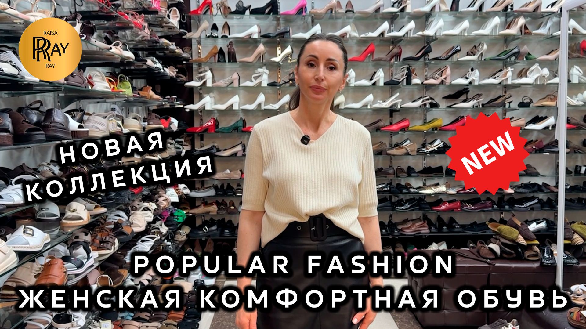 POPULAR FASHION🔥 НОВАЯ КОЛЛЕКЦИЯ ЖЕНСКОЙ ОБУВИ☀️ ТВОЯ ИДЕАЛЬНАЯ ПАРА УЖЕ ЖДЁТ✨ ТК Садовод. Москва