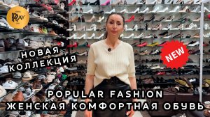 POPULAR FASHION🔥 НОВАЯ КОЛЛЕКЦИЯ ЖЕНСКОЙ ОБУВИ☀️ ТВОЯ ИДЕАЛЬНАЯ ПАРА УЖЕ ЖДЁТ✨ ТК Садовод. Москва