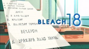 Блич / Bleach / Серия 18 / zxcdub
