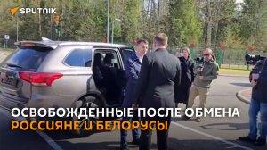Освобожденные после обмена россияне и белорусы – первые видеокадры