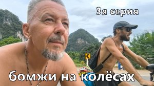 бомжи на колёсах 3я серия