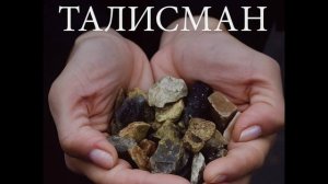 Самый лучший фильм ВСЕРОССИЙСКОГО КИНОФЕСТИВАЛЯ «Зеркало БУДУЩЕГО»
«Талисман «.