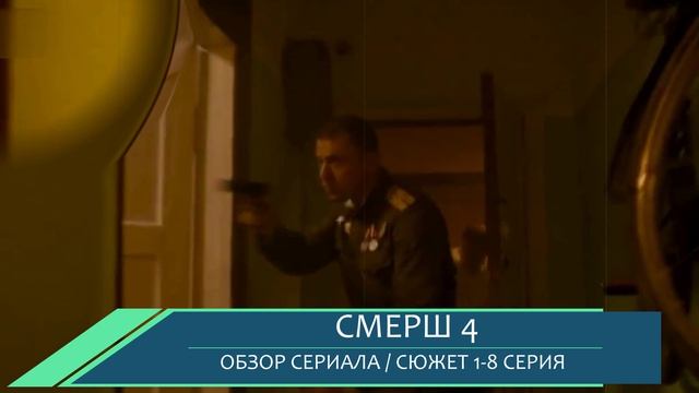 Смерш 4 сезон 1-8 серия последние операции контрразведки - разбор сюжета и дата выхода