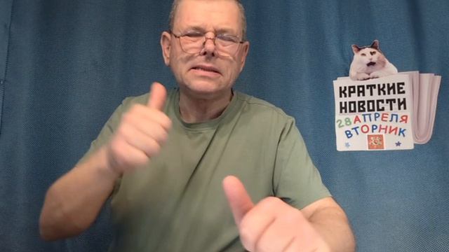 КРАТКИЕ НОВОСТИ 📰  28 АПРЕЛЯ 👍