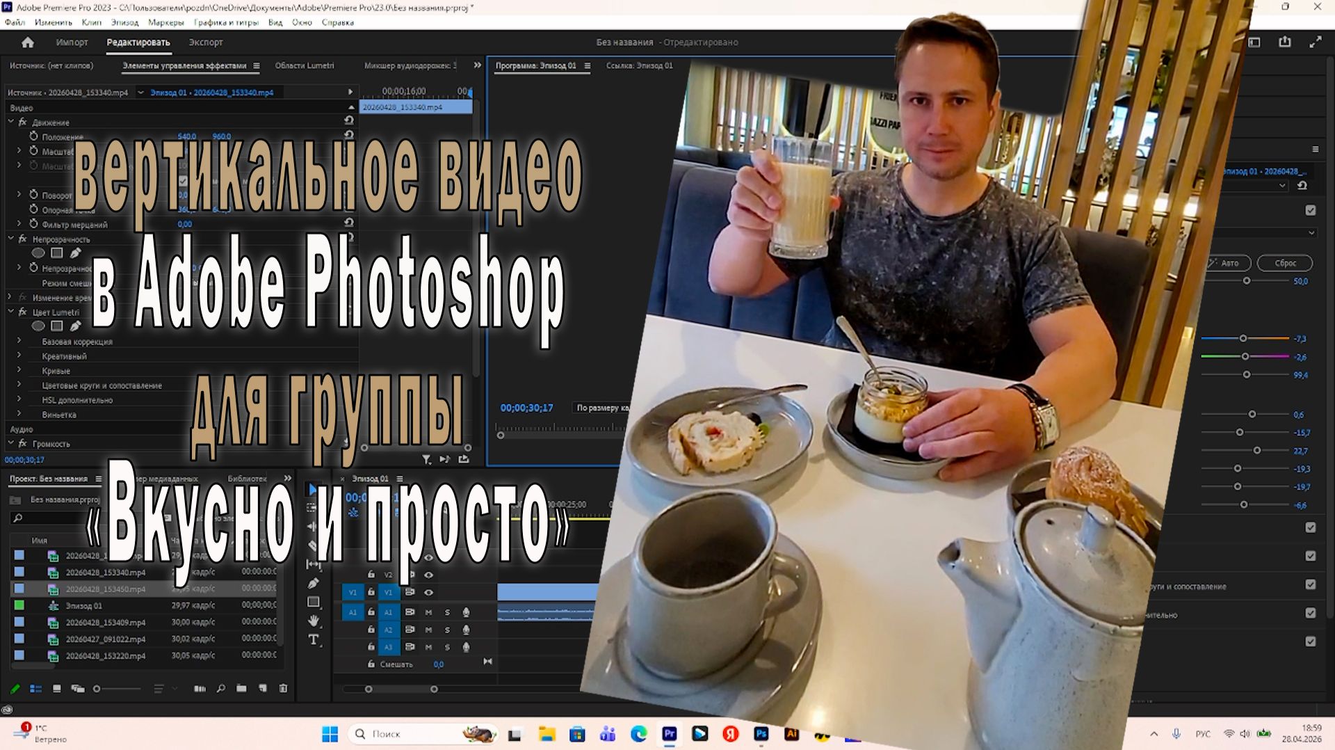 Вертикальное видео в Adobe Photoshop для группы 