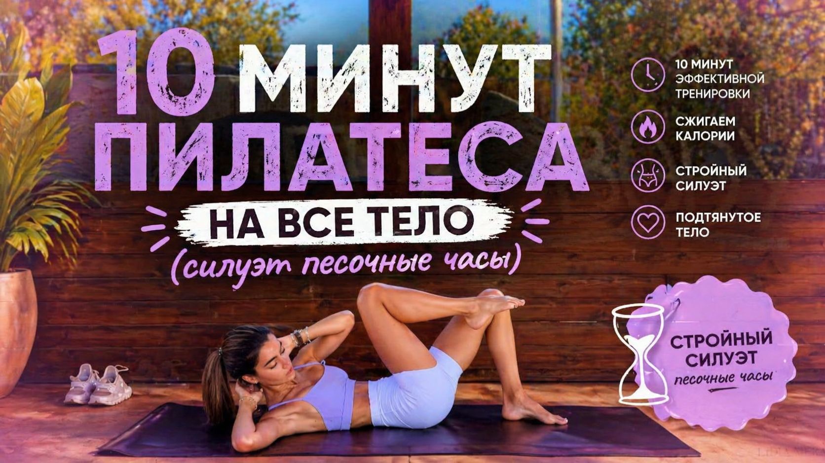 ВСЕ ТЕЛО ЗА 10 МИНУТ: Экспресс-пилатес дома // Стройность и тонус // Без инвентаря