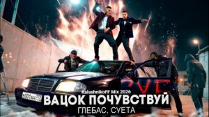 Глебас, Суета - Вацок Почувствуй 2026 (KalashnikoFF Mix)