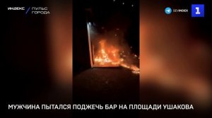 Мужчина пытался поджечь бар на площади Ушакова