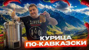 КУРИЦА ПО-КАВКАЗСКИ В АВТОКЛАВЕ! РЕЦЕПТ, ДОСТОЙНЫЙ НАСТОЯЩЕГО ДЖИГИТА!!!