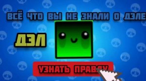 Секреты дэла