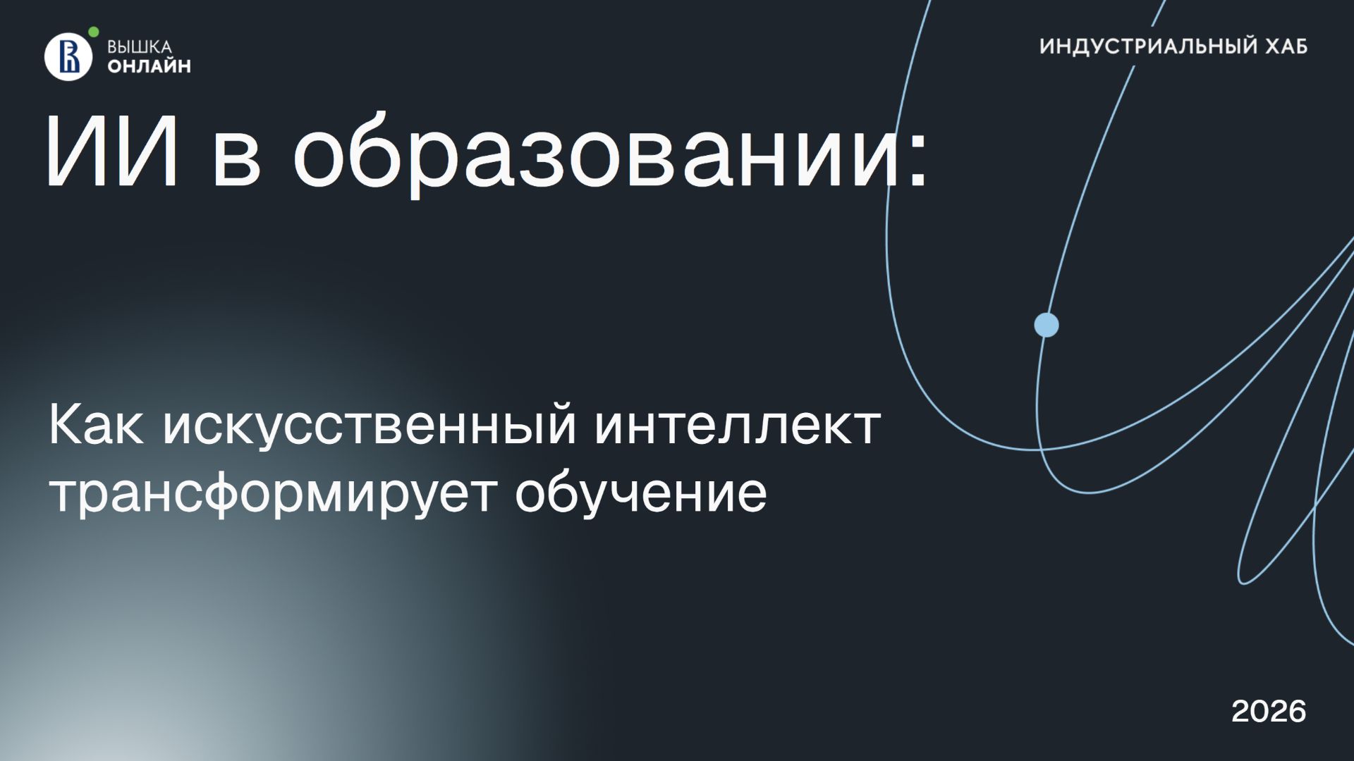 Индустриальный хаб: Как искусственный интеллект трансформирует обучение