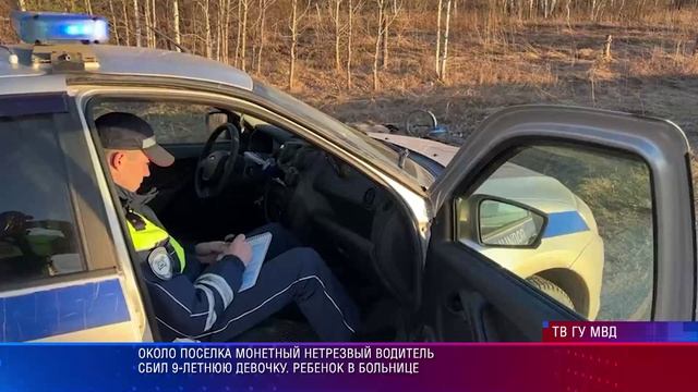 Около поселка Монетный нетрезвый водитель сбил 9-летнюю девочку. Ребенок в больнице