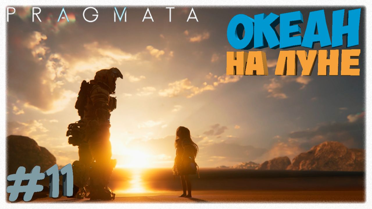 ОКЕАН НА ЛУНЕ 🌊 | Пляж под землей, робот-невидимка и фотонный лазер в Pragmata 🌑