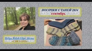 СП Носочки с Таней 2024 сентябрь