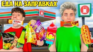 Едим ЕДУ с ЗАПРАВОК 24 Часа ! Видео Влада Бумаги А4 а4