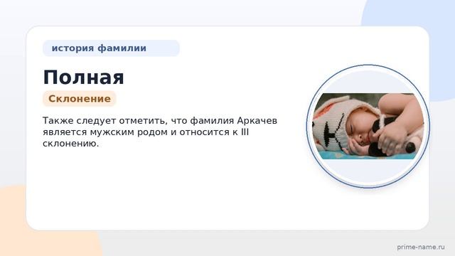 Полная история фамилии Аркачев: происхождение, значение и склонение в одной статье