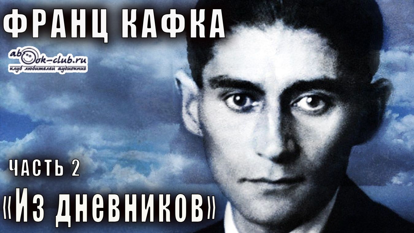 Франц Кафка "Из дневников" часть 2