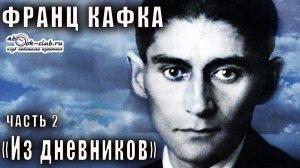 Франц Кафка «Из дневников» часть 2