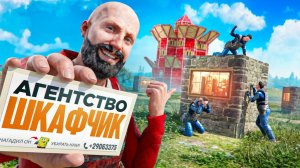 Агентство Шкафчик: плати или страдай RUST Harons - Harons