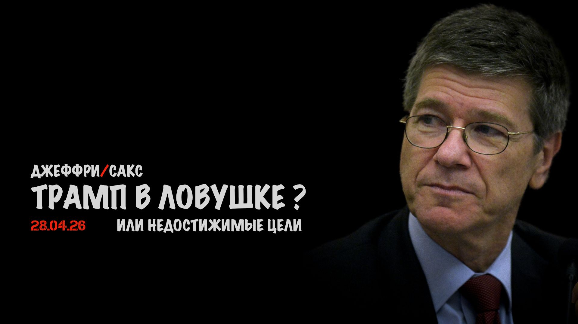 Трамп в ловушке ? | Джеффри Сакс | Jeffrey Sachs