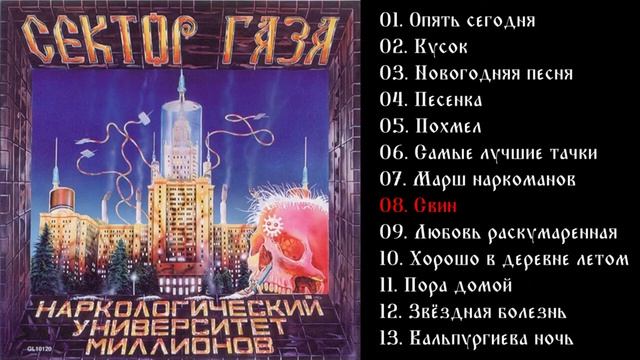 Сектор газа - Наркологический университет миллионов 1997