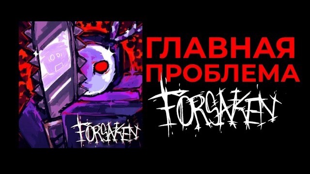 ДЕЙСТВИТЕЛЬНО ГЛАВНАЯ ПРОБЛЕМА ФОРСАКЕНА | Roblox Forsaken