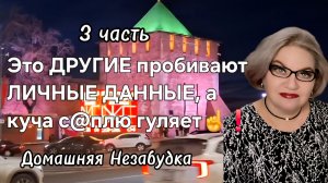 3 часть. Это ДРУГИЕ пробивают ЛИЧНЫЕ ДАННЫЕ, а куча с@плю гуляет❗️