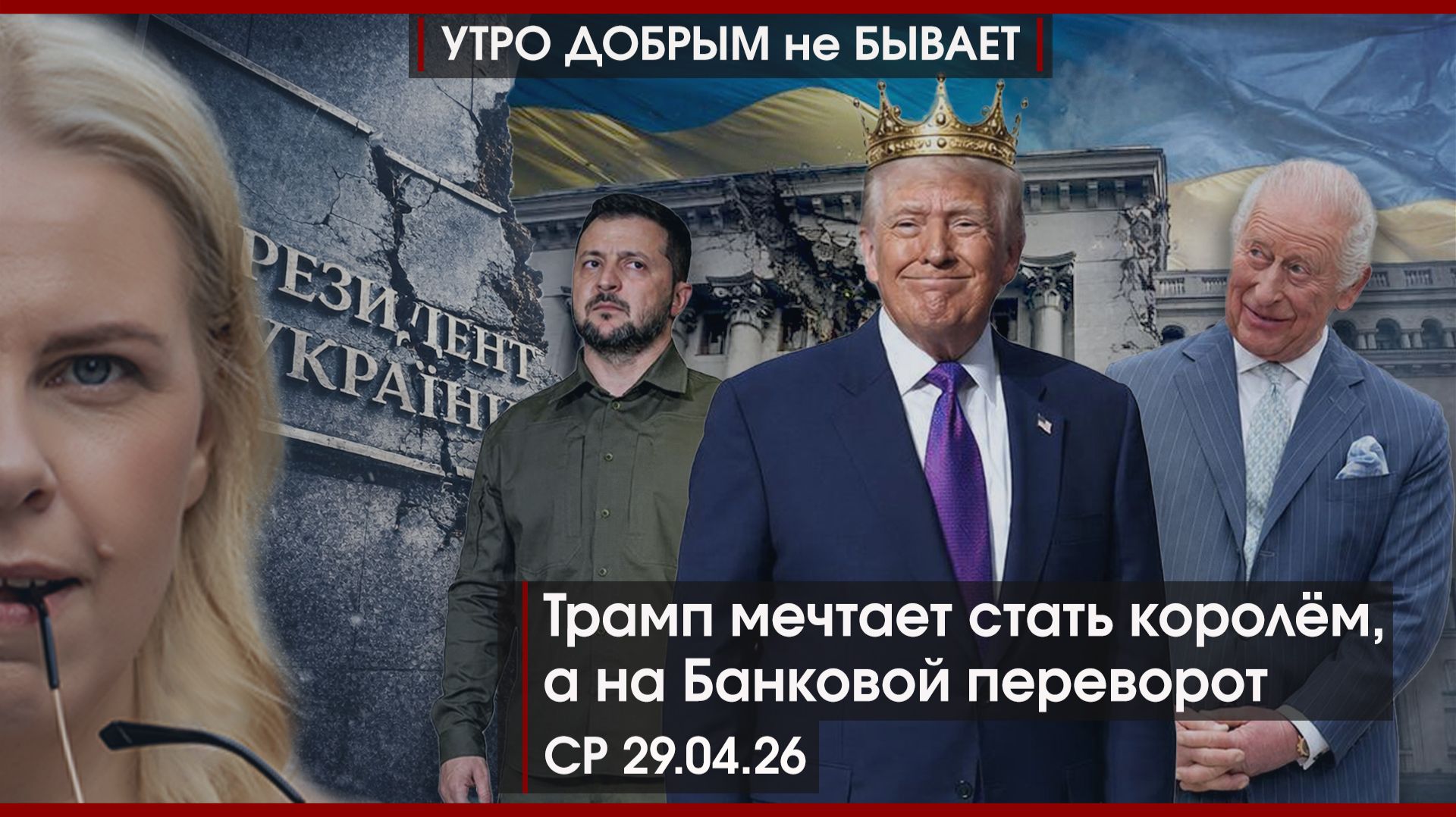 Что происходит в Туапсе | На Банковой переворот? | Трамп мечтает стать королем | УДнБ | 29.04.26
