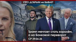 Что происходит в Туапсе | На Банковой переворот? | Трамп мечтает стать королем | УДнБ | 29.04.26