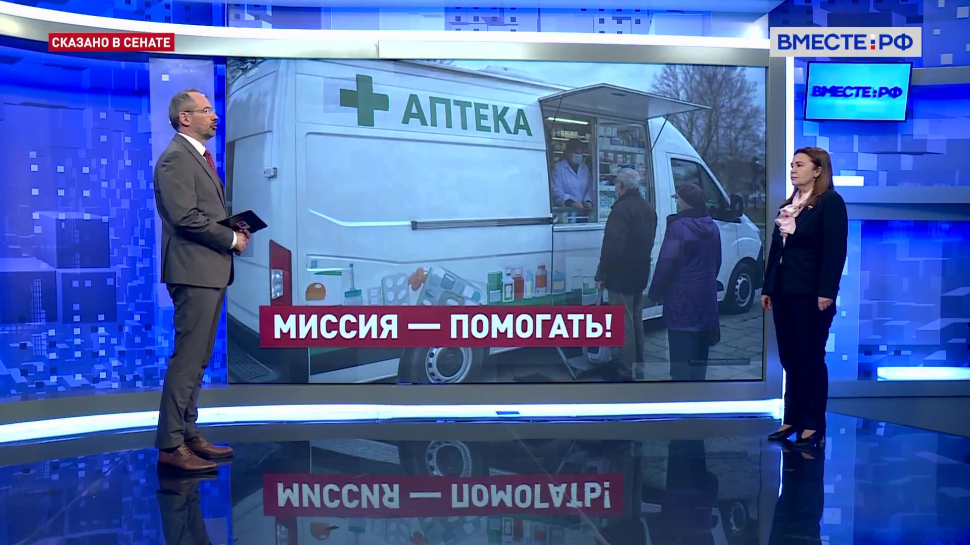 Организация работы передвижных аптек. Жанна Чефранова. Сказано в Сенате