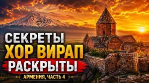 АРМЕНИЯ что посмотреть? Тайны Хор Вирапа, лучшая смотровая площадка на Арарат