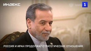 Россия и Иран продолжат стратегические отношения
