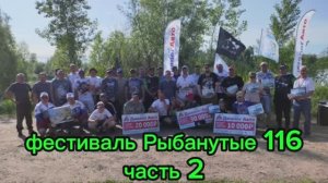 Фестиваль Рыбанутые 116