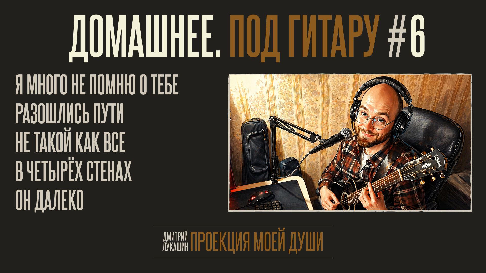 Домашнее. Под гитару #6