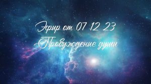 Эфир от 07 12 23 (Пробуждение души)