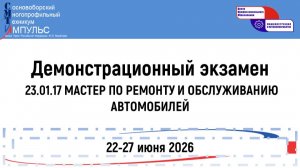 2026.06.25 Демонстрационный экзамен (23.01.17 РА), День 3