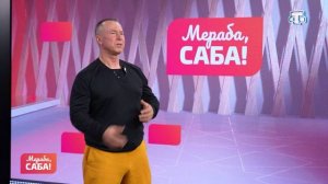 Гости «Мераба, Саба!». Наиль Мухамедьяров. Выпуск от 28.04.2026