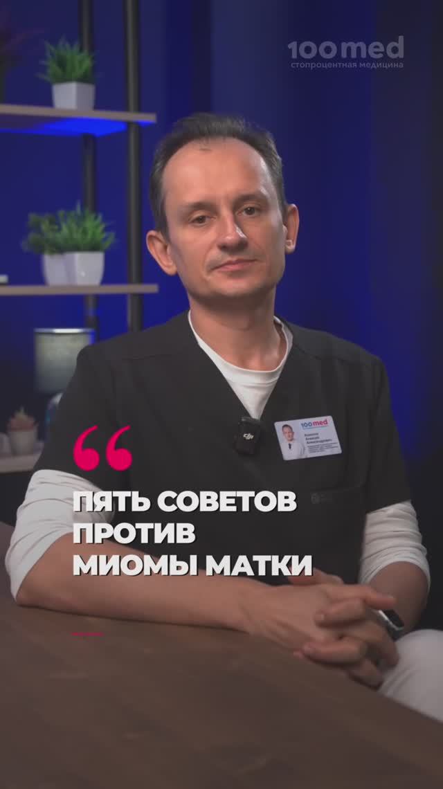 5 рекомендаций от гинеколога, которые помогут снизить риск миомы матки